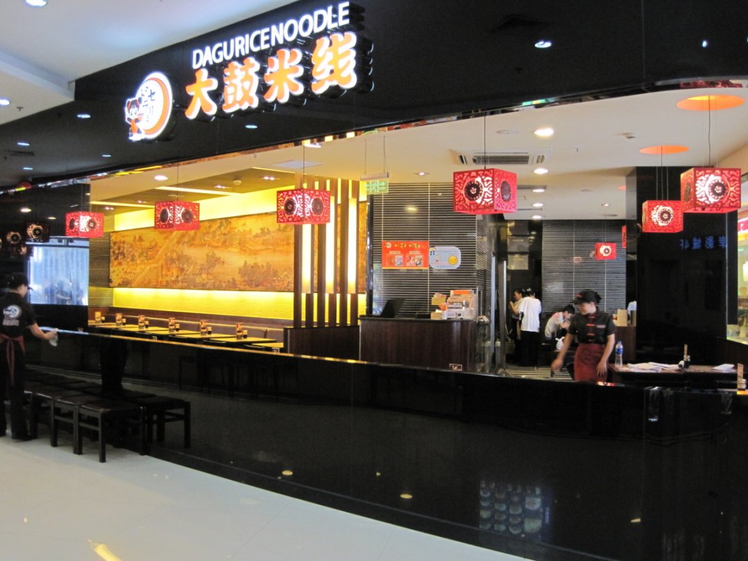 大鼓米线