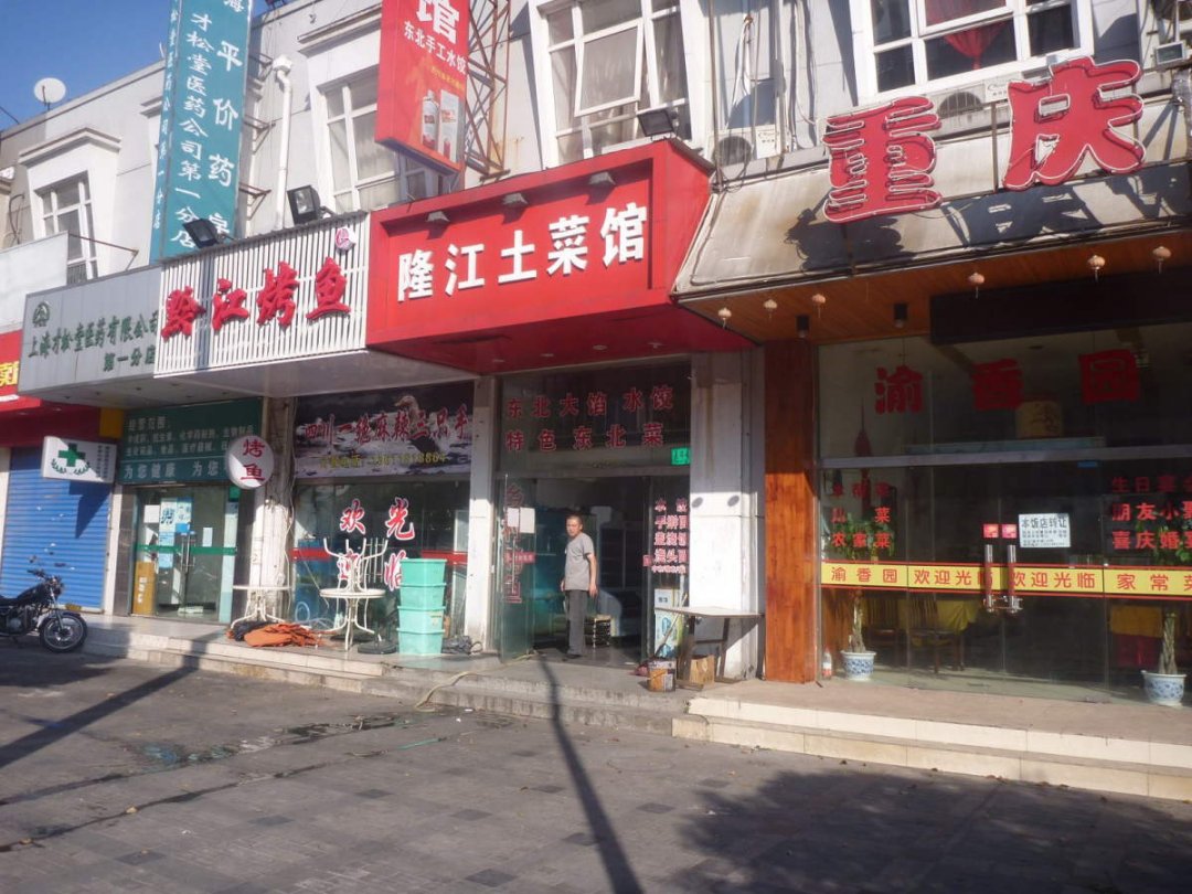 隆江土菜馆