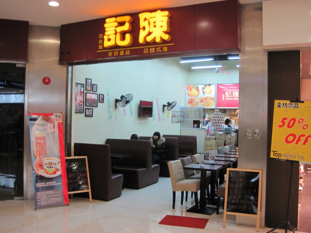 陈记港式甜品