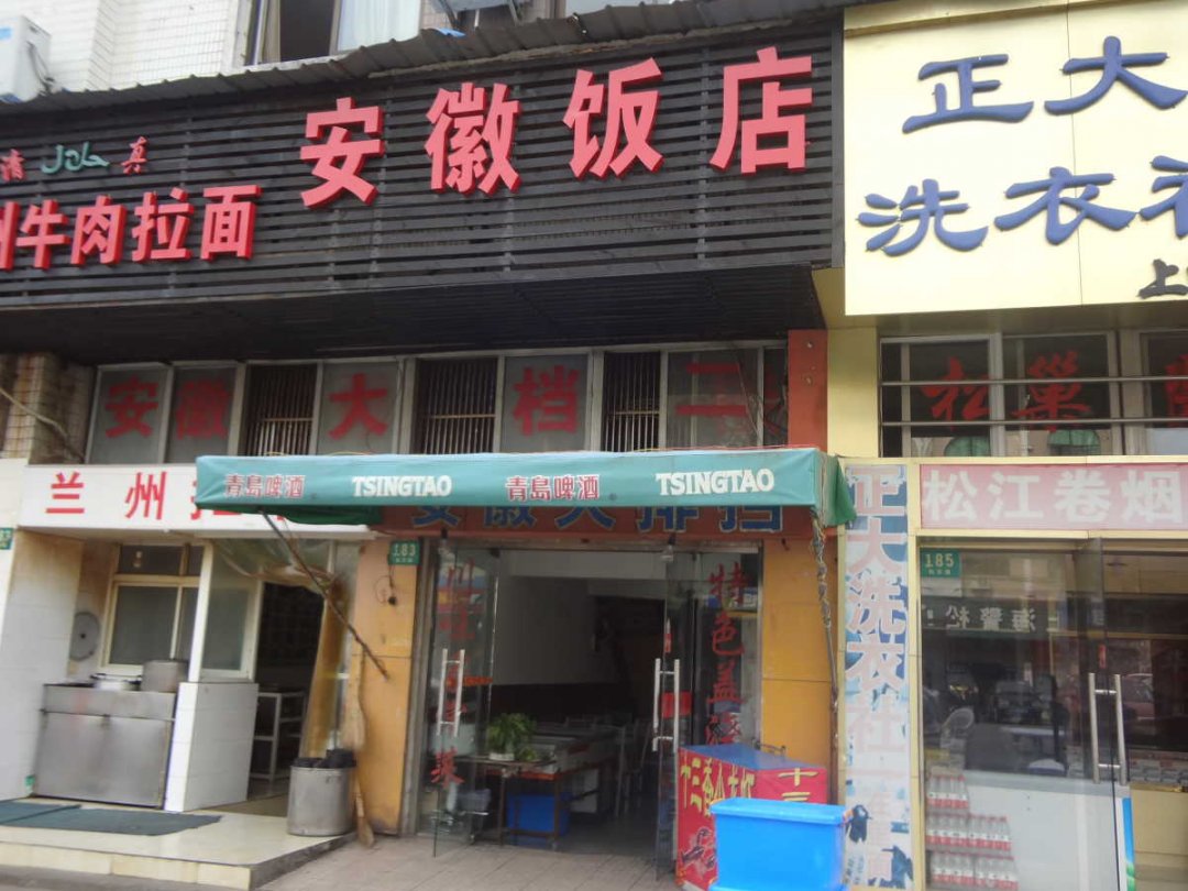 安徽饭店