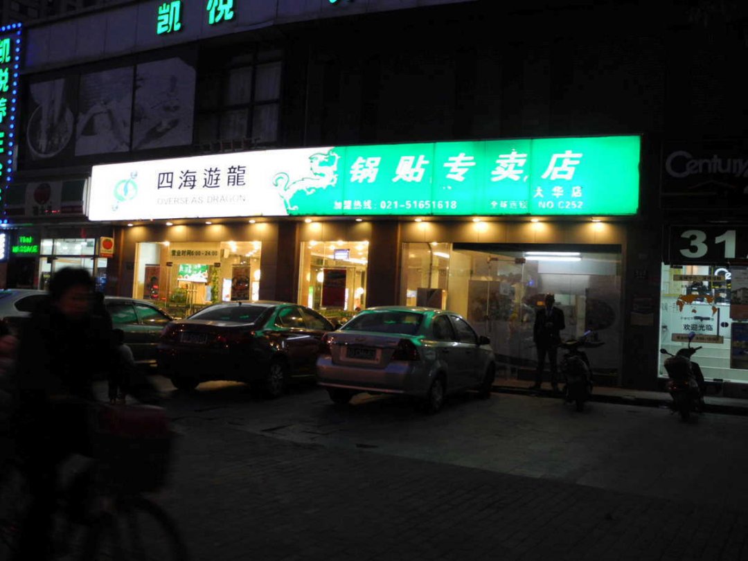 四海游龙
