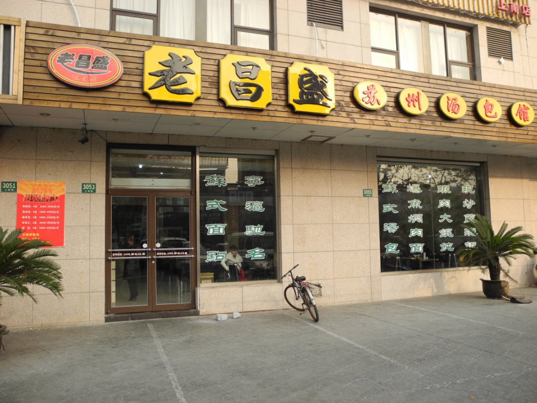老昌盛