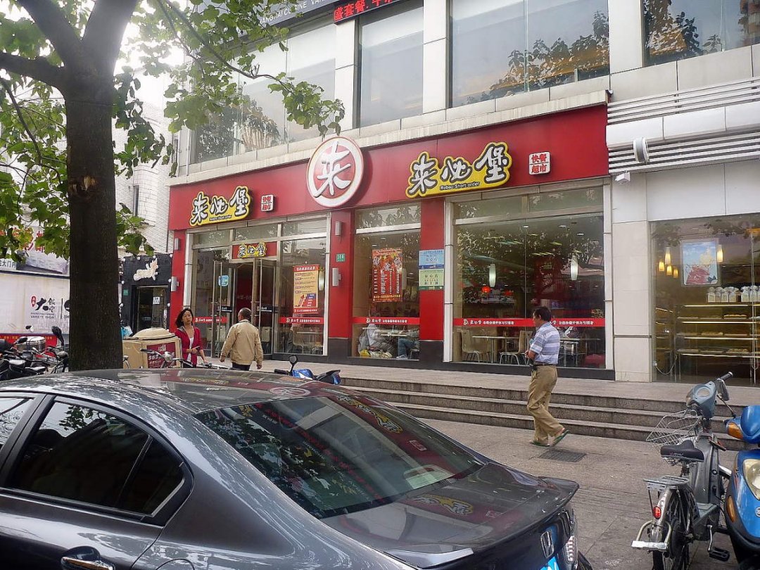 来必堡
