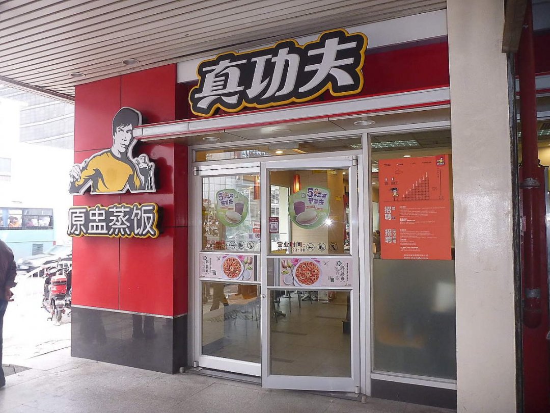 真功夫