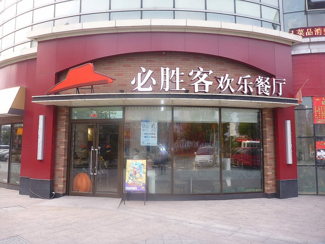必胜客欢乐餐厅