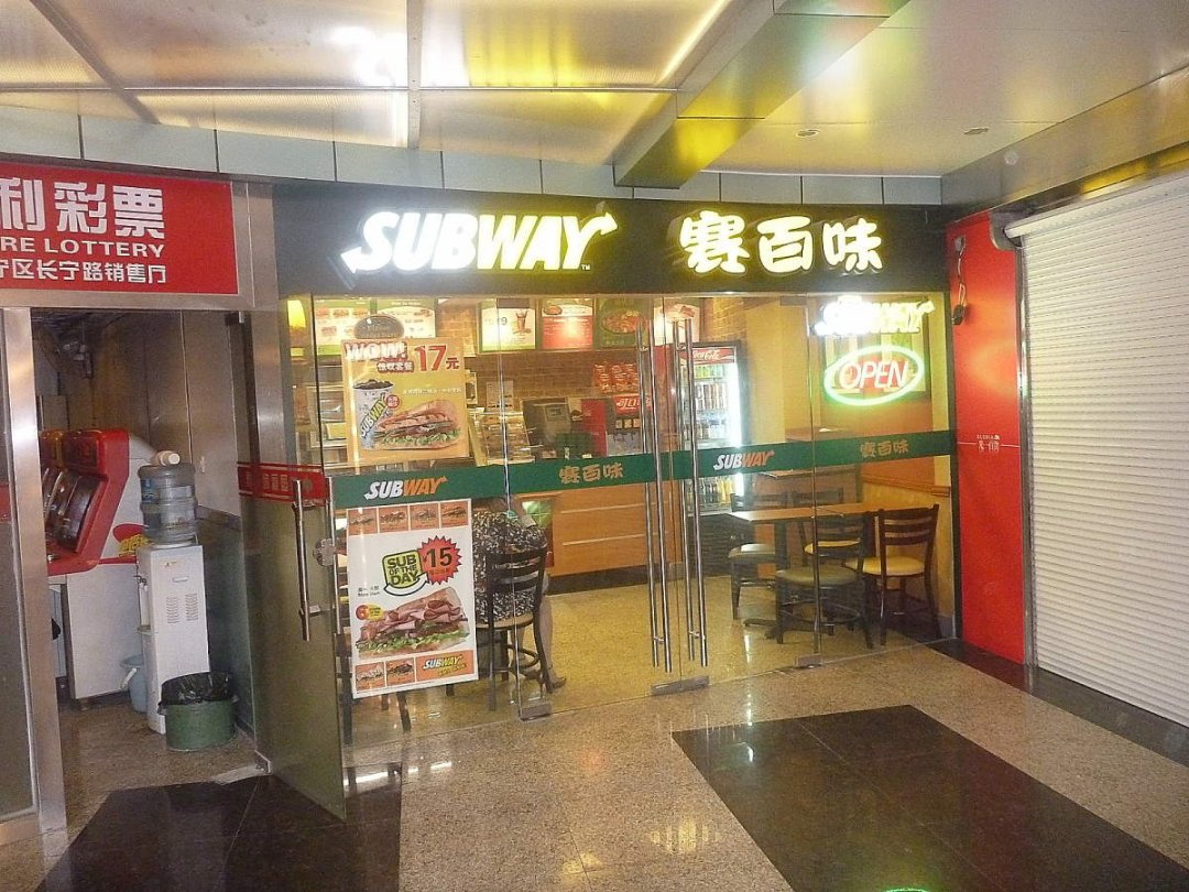 赛百味