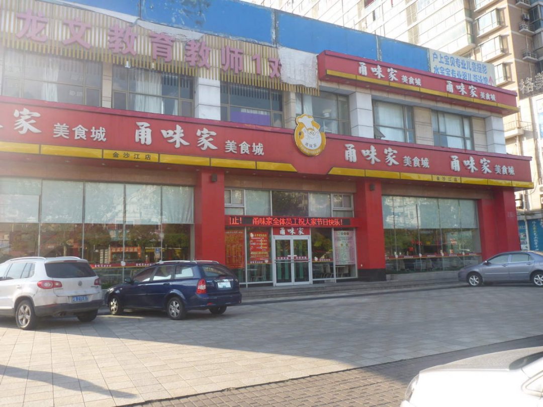 甬味家美食城