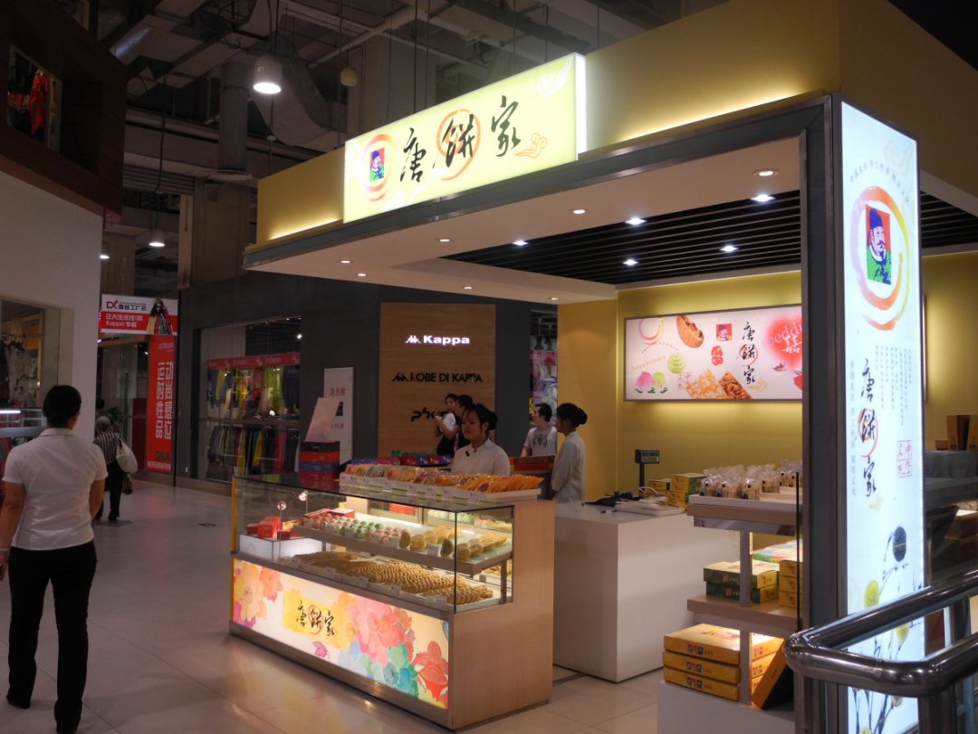 唐饼家