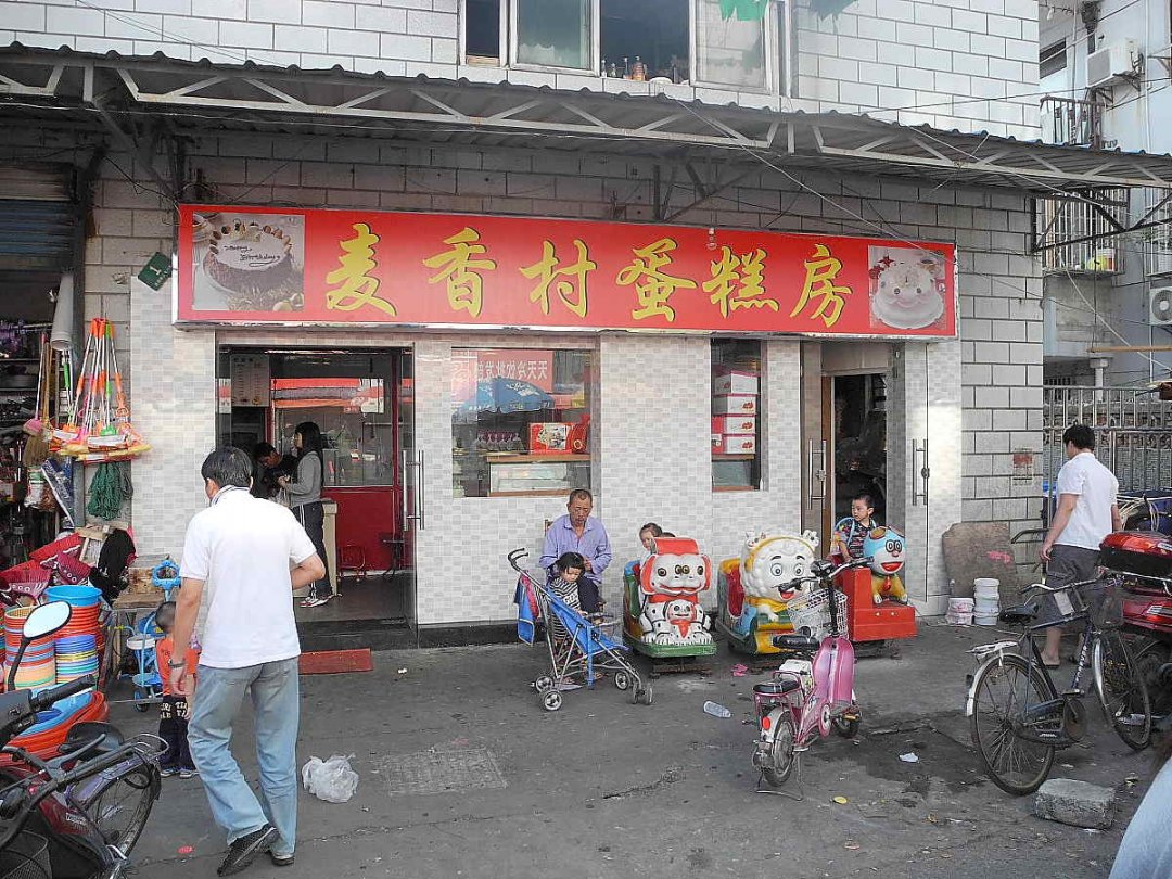 麦香村蛋糕房