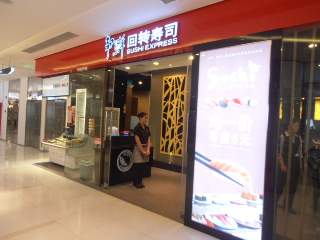 争鲜回转寿司