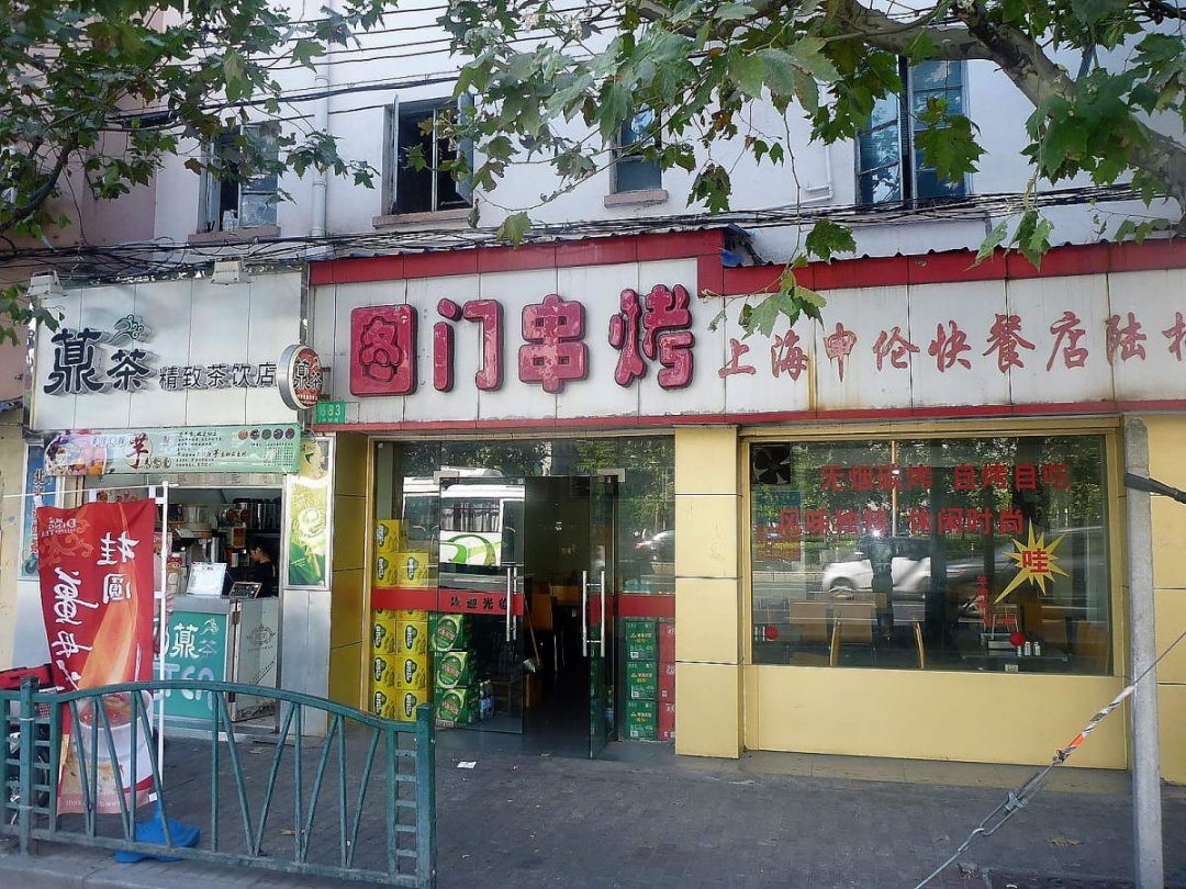 图门烧烤快餐