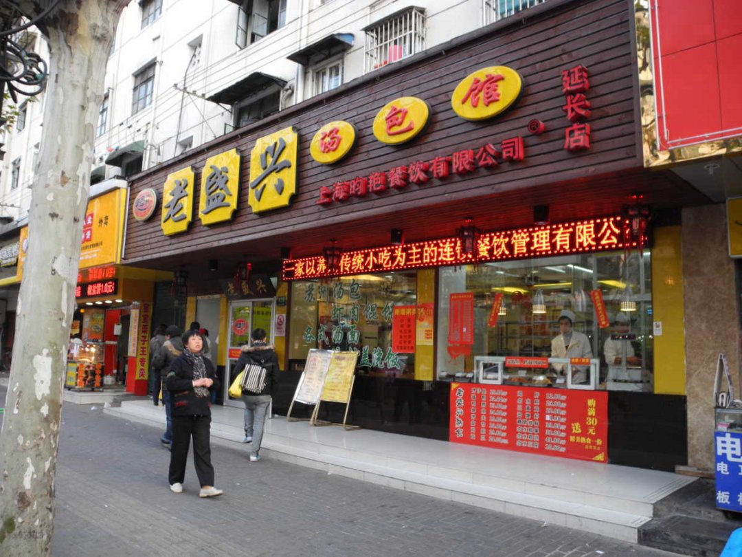老盛兴汤包馆