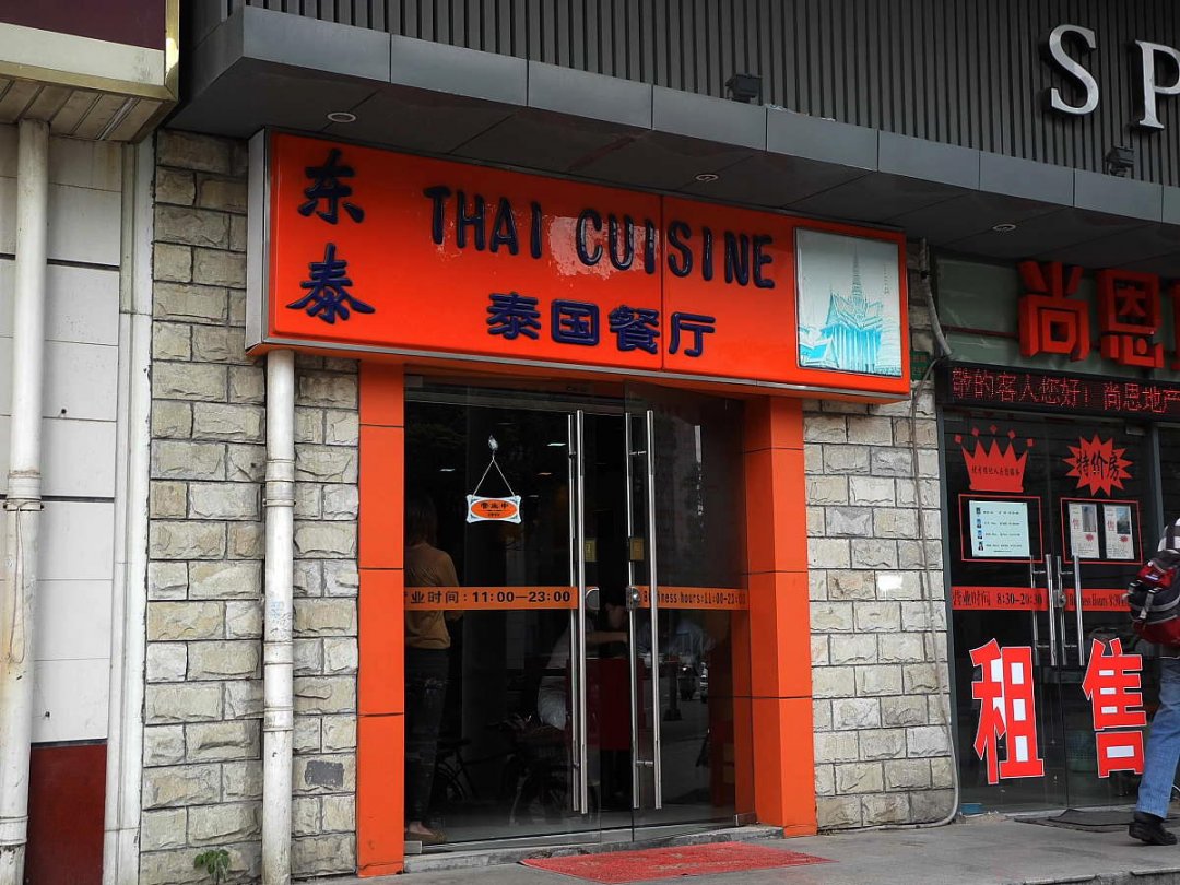 东泰 泰国餐厅