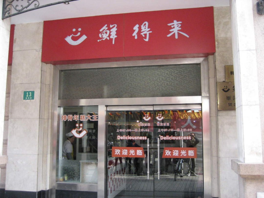 鲜得来