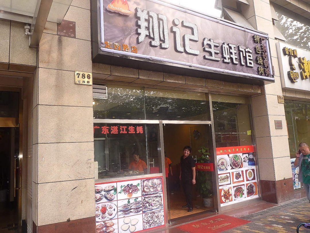 翔记生蚝馆