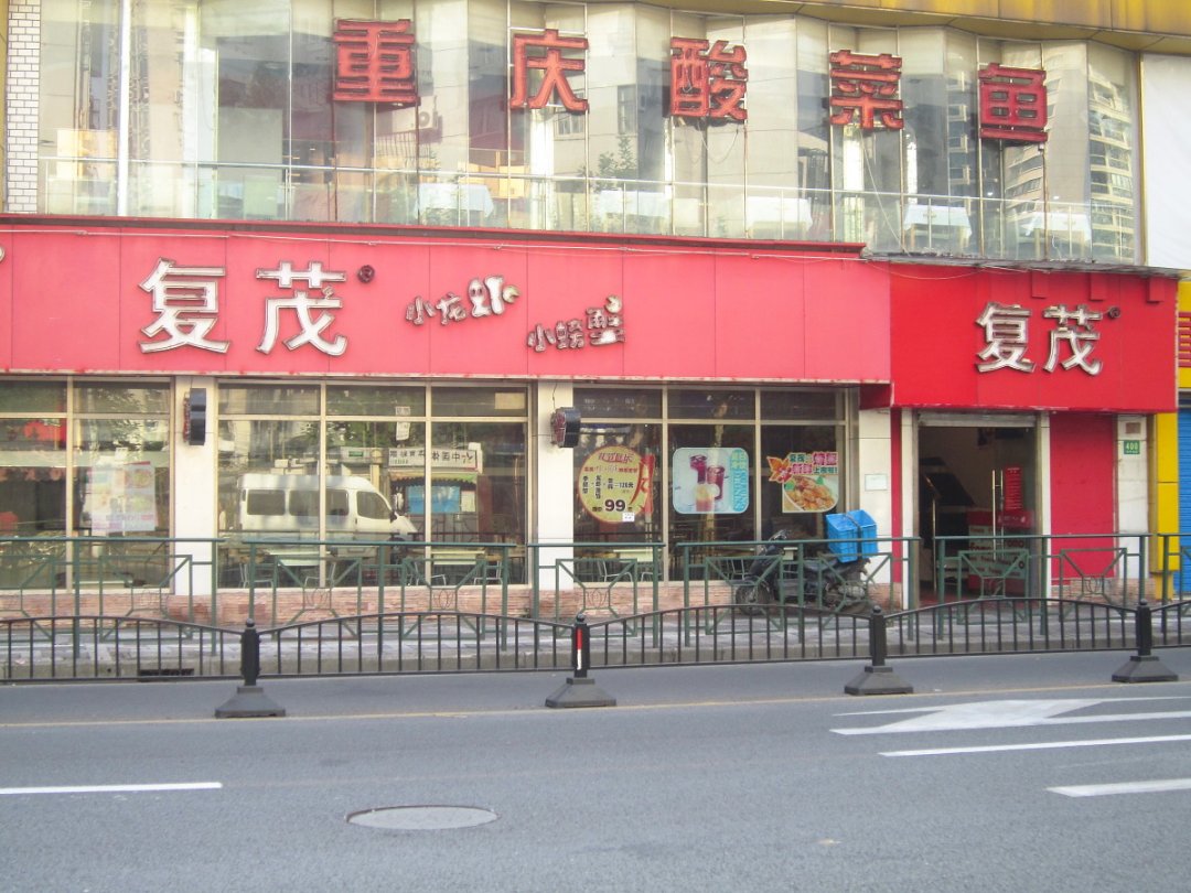 复茂小龙虾