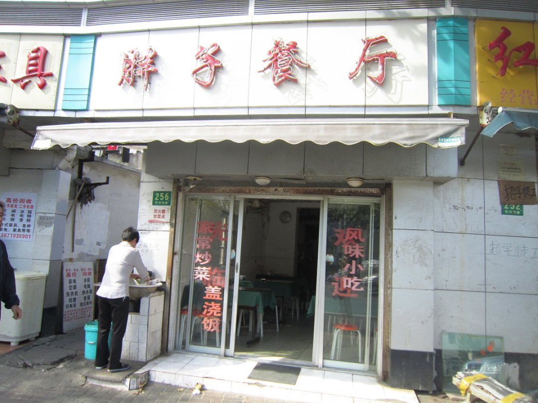 胖子餐厅