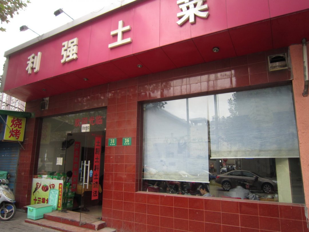 利强土菜