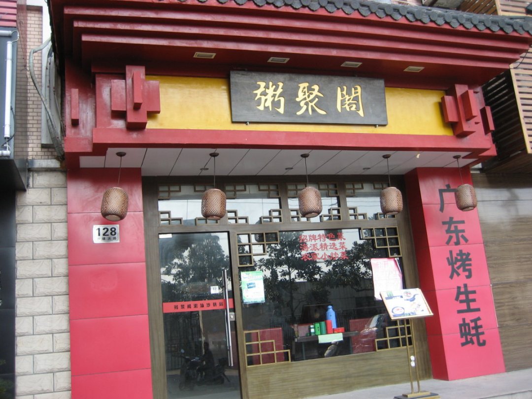 粥聚阁