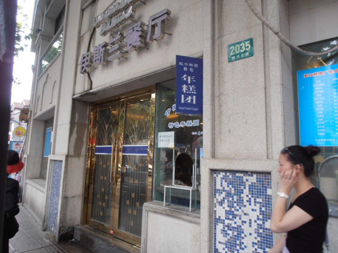 伊斯兰餐厅