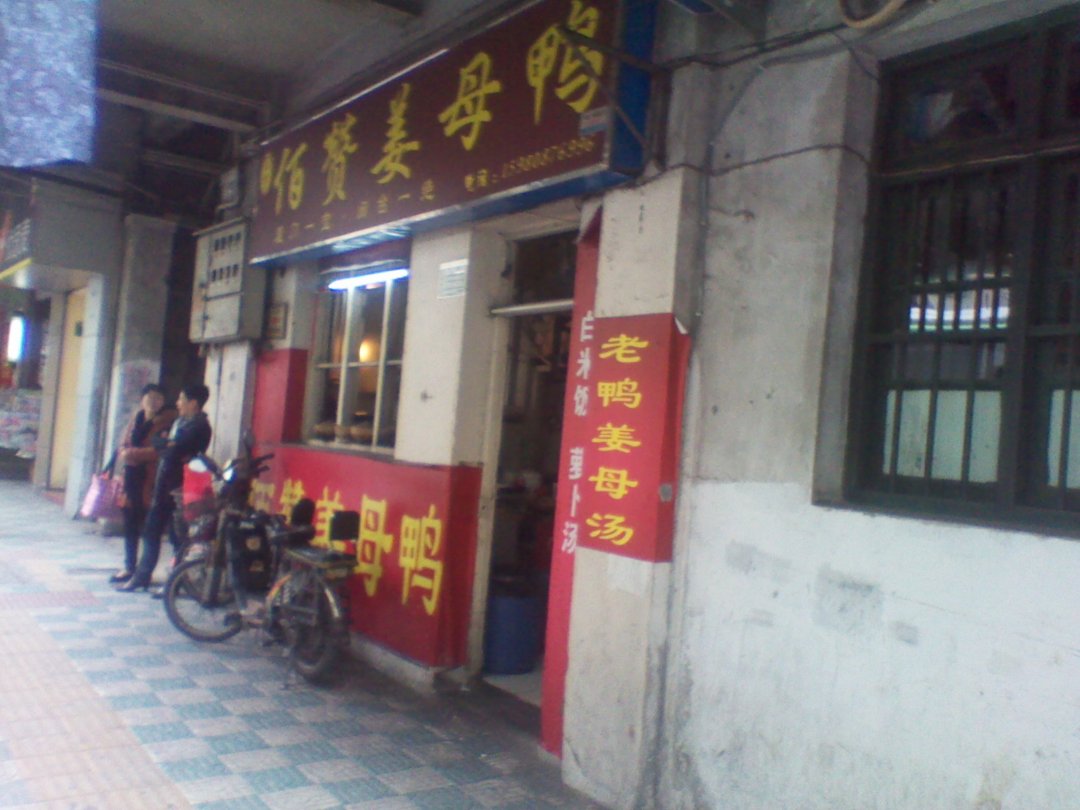 佰赞姜母鸭