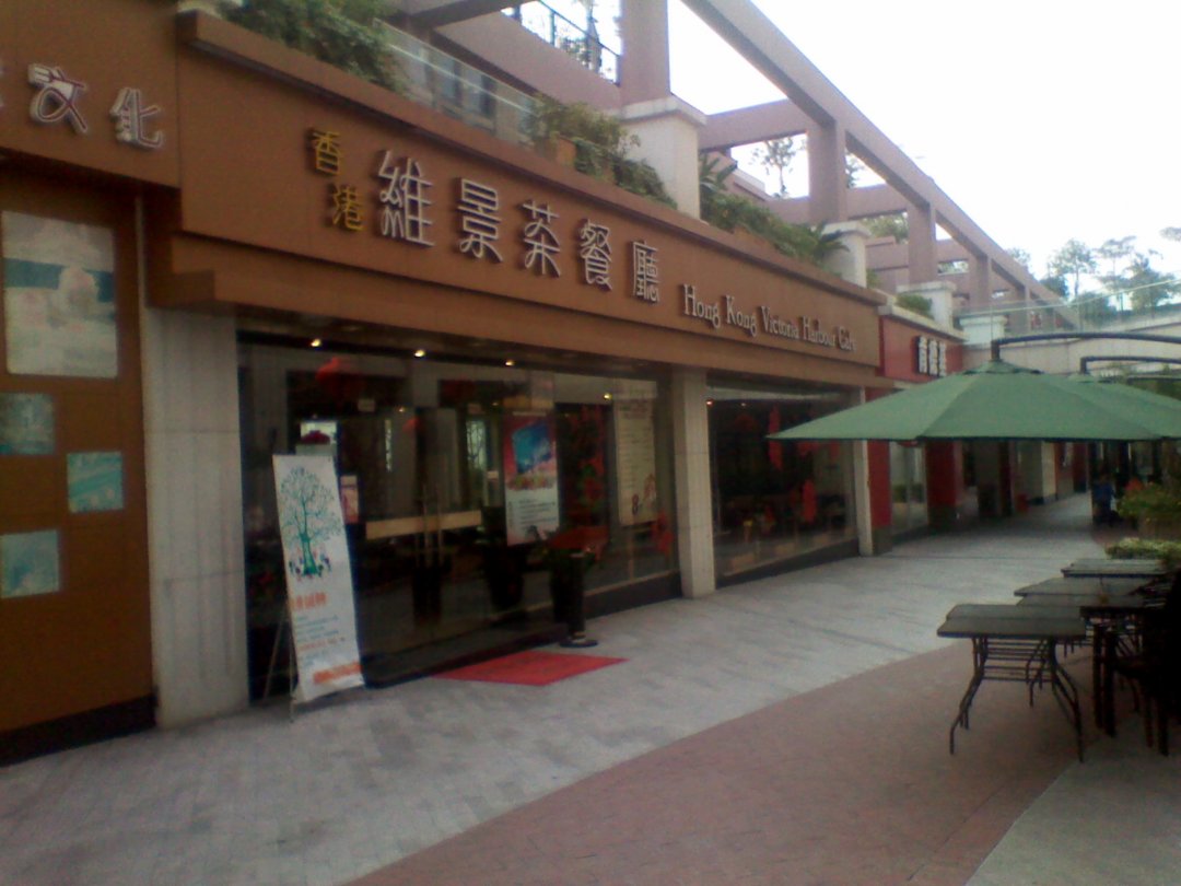 香港维景茶餐厅