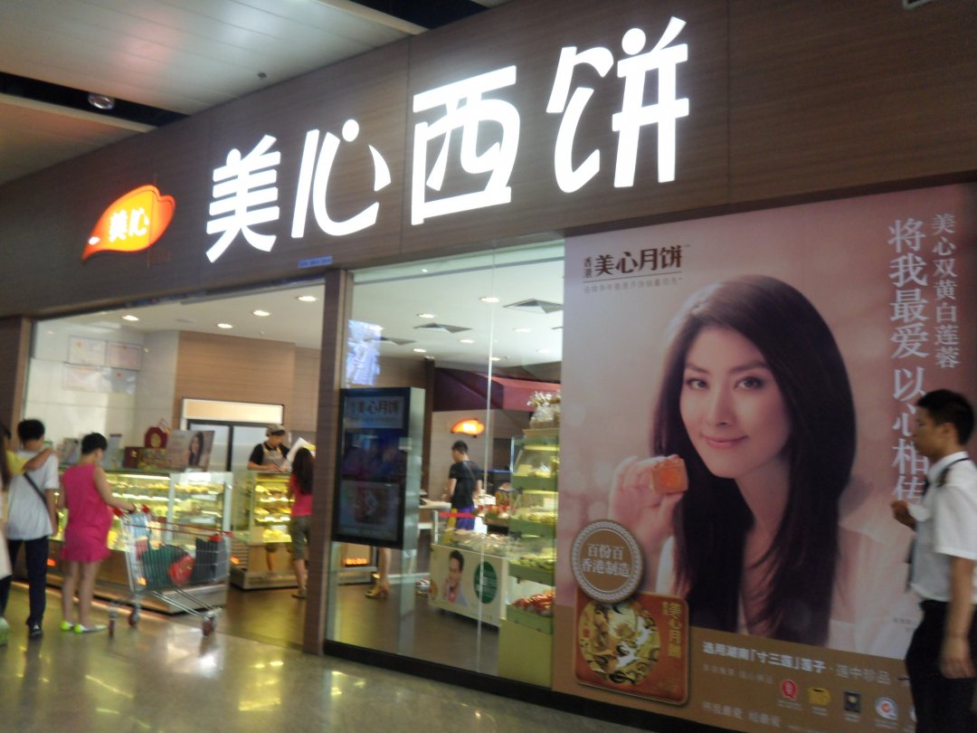 美心西饼