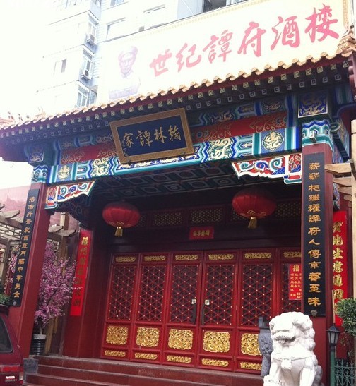 世纪谭府酒楼