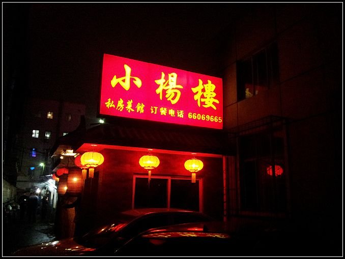 小杨楼私房菜馆