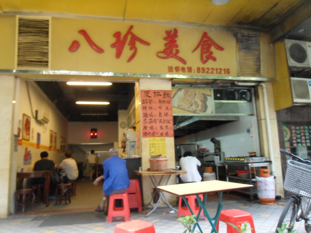 八珍餐厅