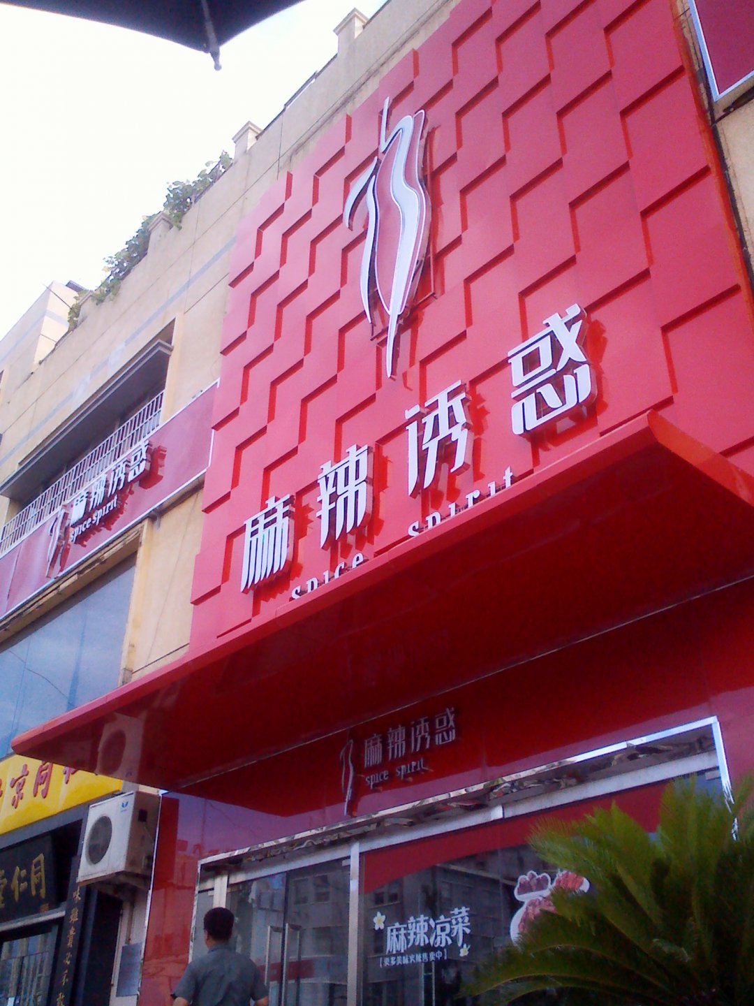 麻辣诱惑