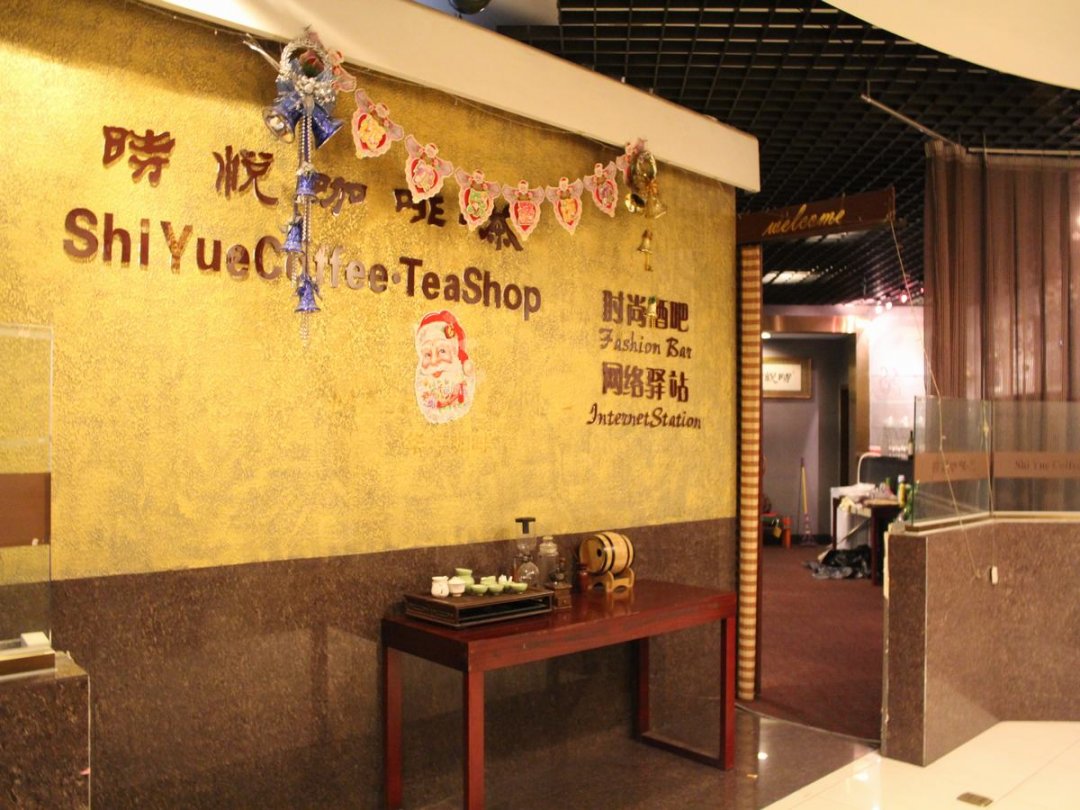时悦咖啡茶