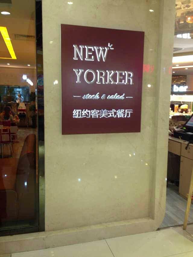 纽约客美式餐厅