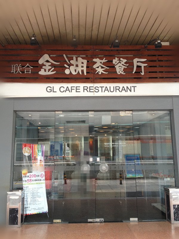 金湖茶餐厅
