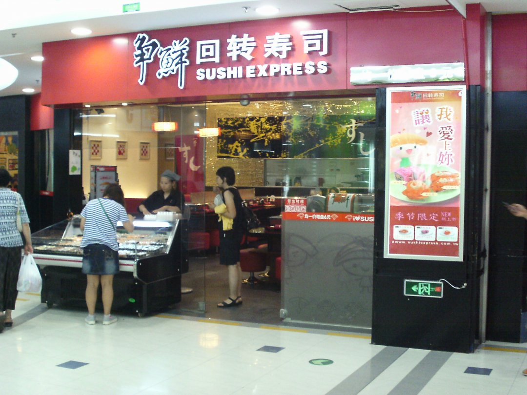 争鲜回转寿司