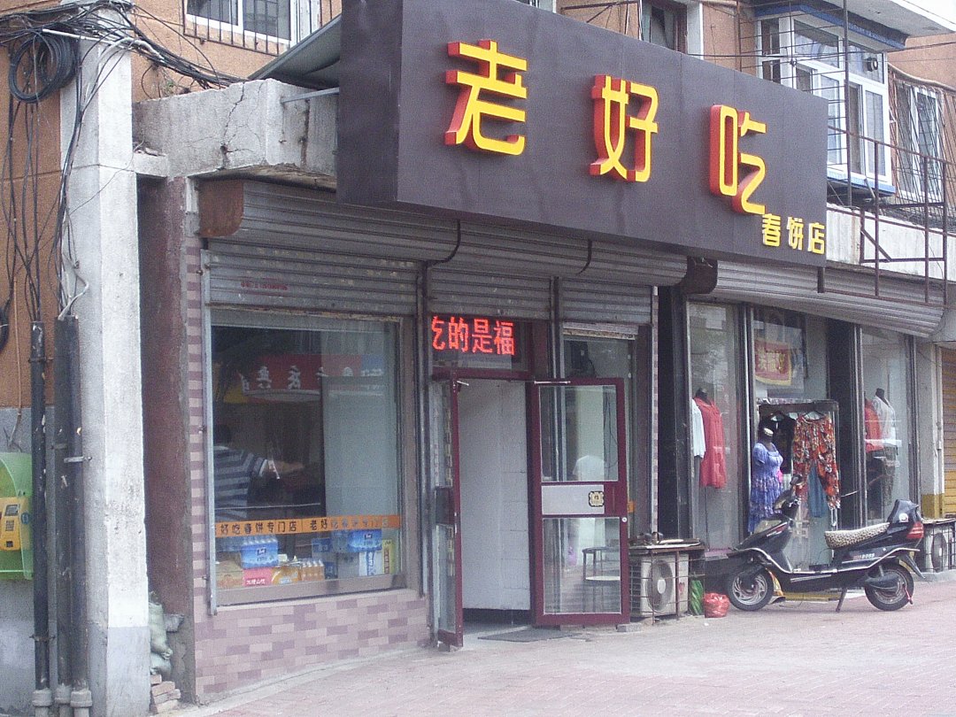 老好吃春饼