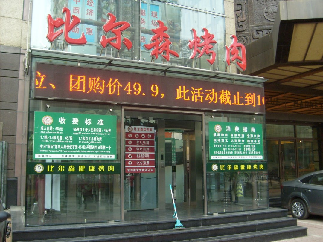 比尔森烤肉