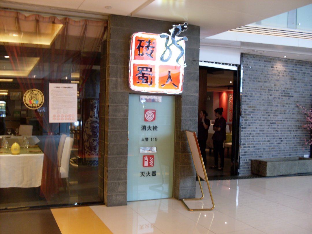 龙人砖蜀