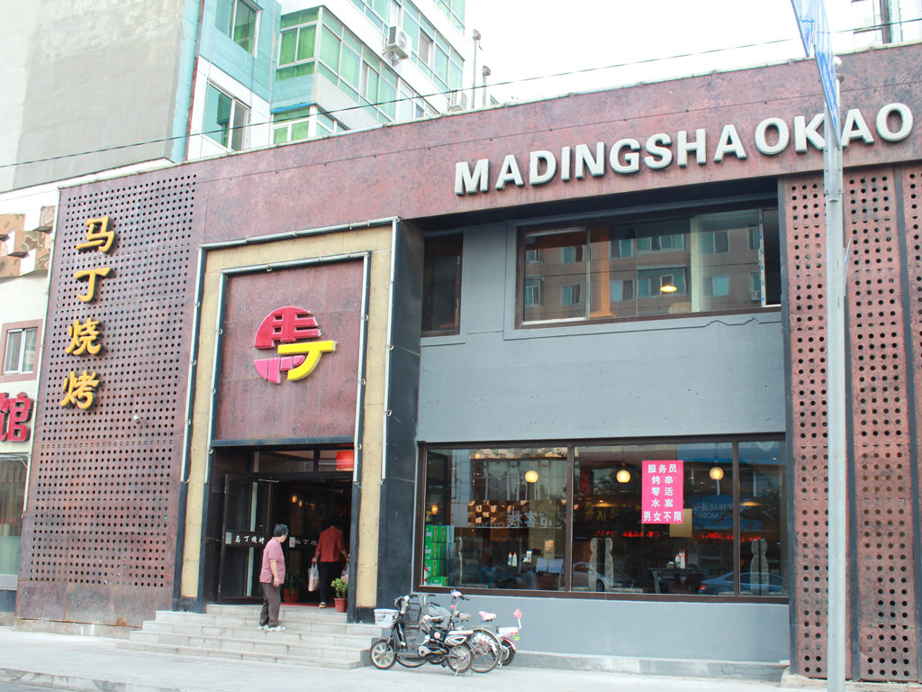 马丁烧烤
