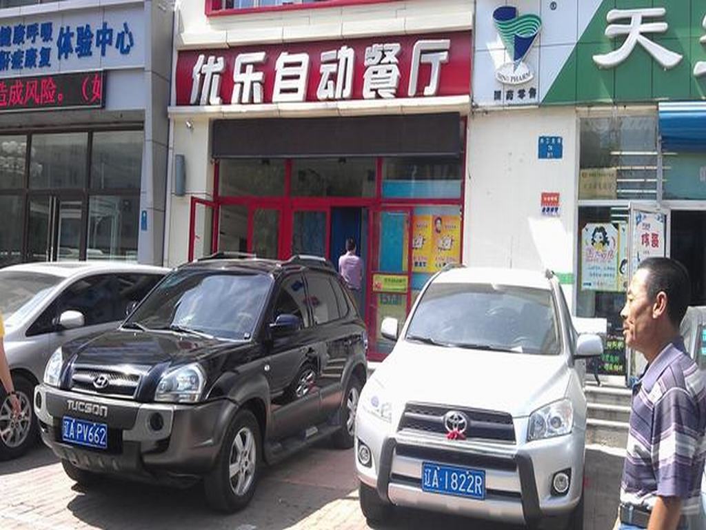 优乐自助餐厅