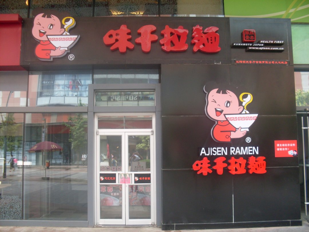 味千拉面