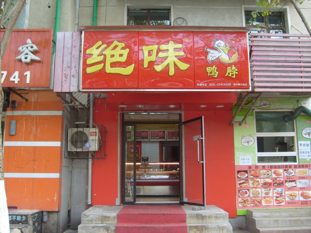 绝味鸭脖