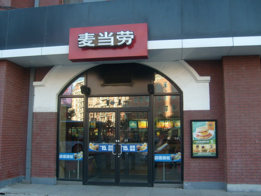 麦当劳