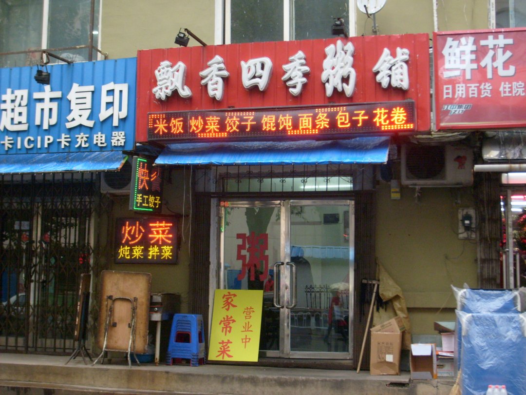 飘香四季粥铺
