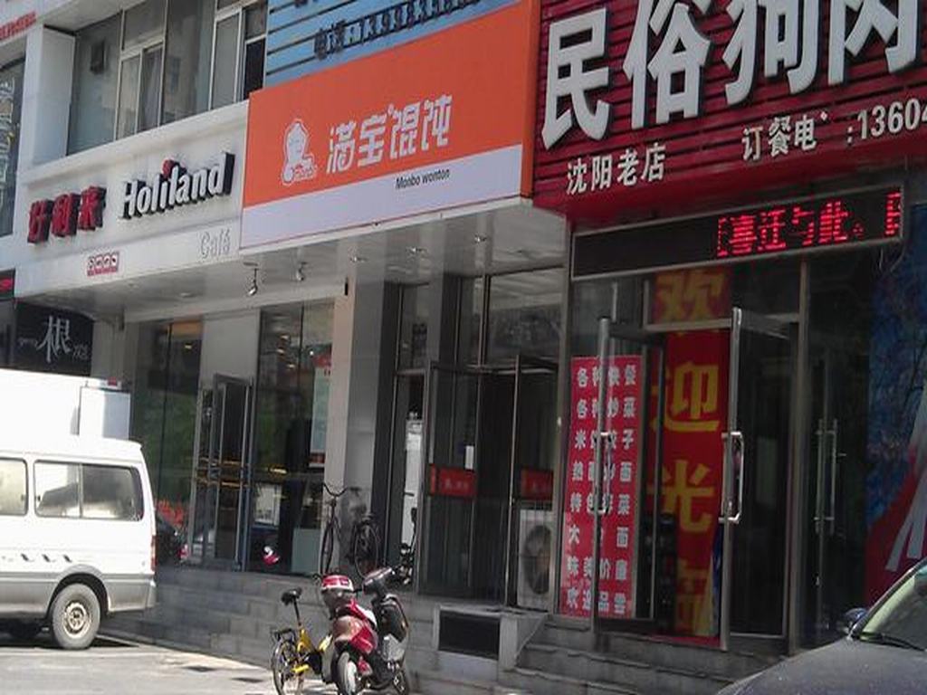 满宝馄饨