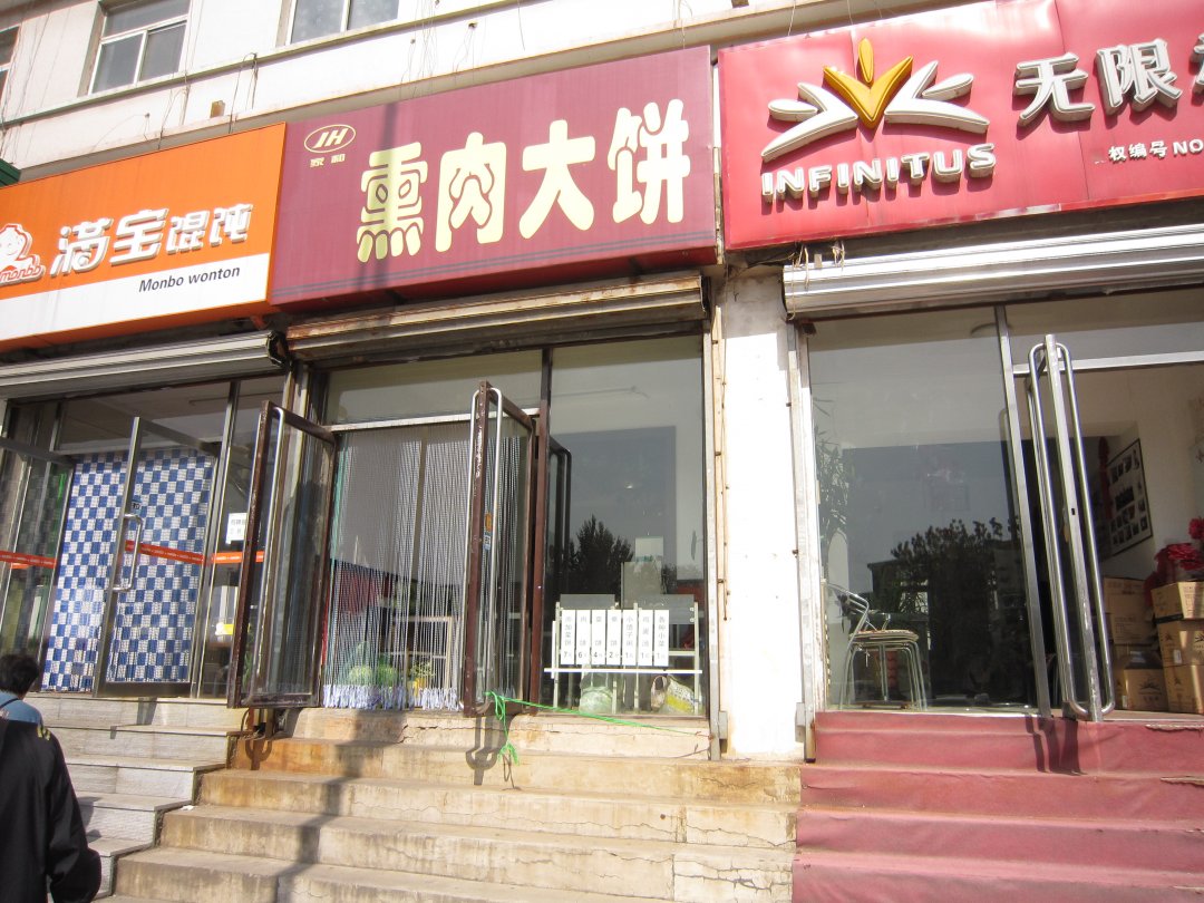 熏肉大饼