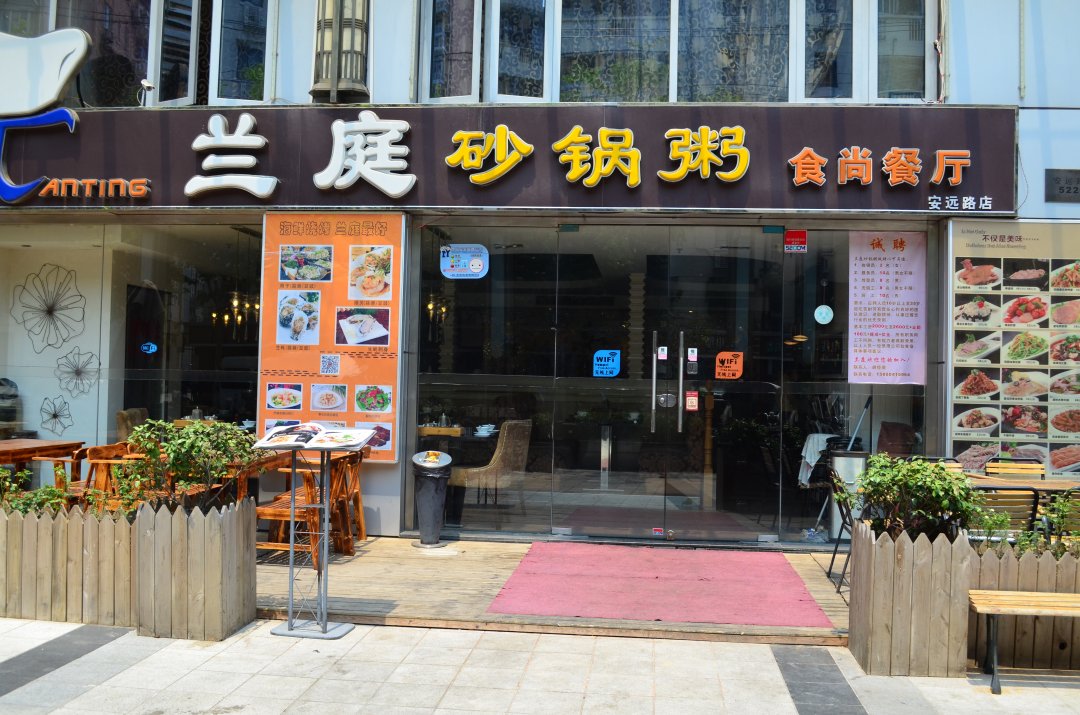 兰庭砂锅粥