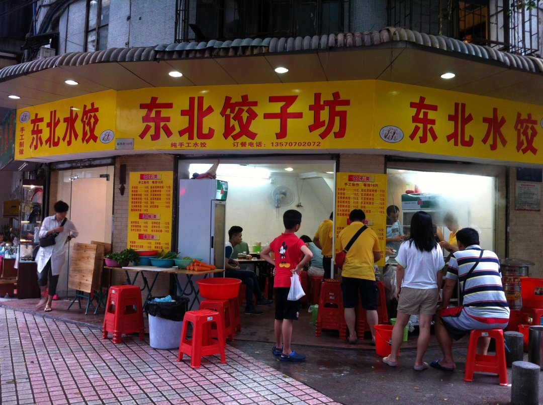 东北饺子坊
