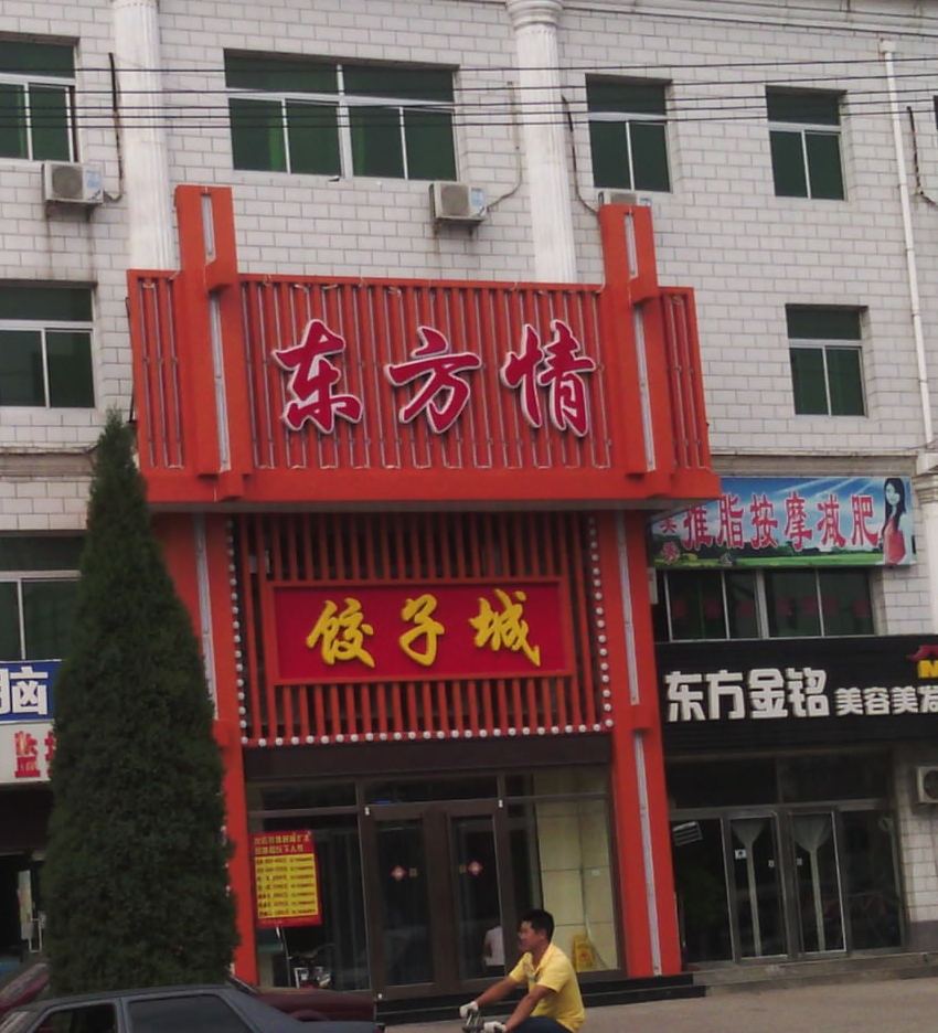 东方情饺子城