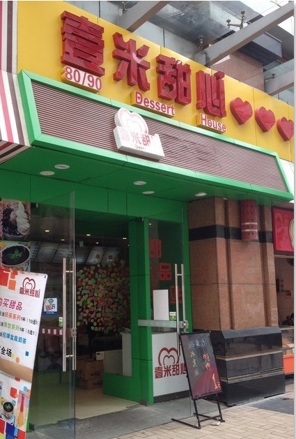 壹米甜心 